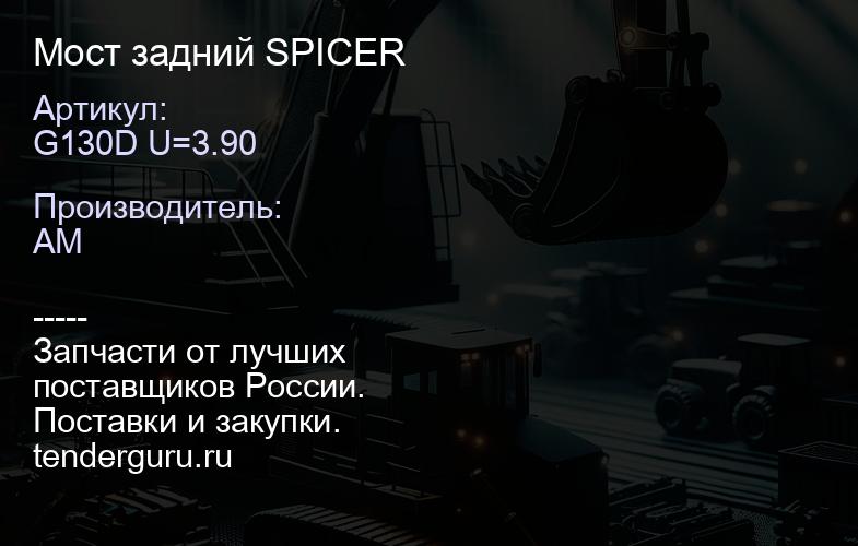 G130D U=3.90 Мост задний G130D U=3.90 SPICER | купить запчасти